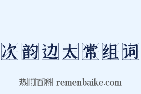 次韵边太常组词是什么意思的图片